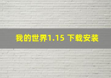 我的世界1.15 下载安装